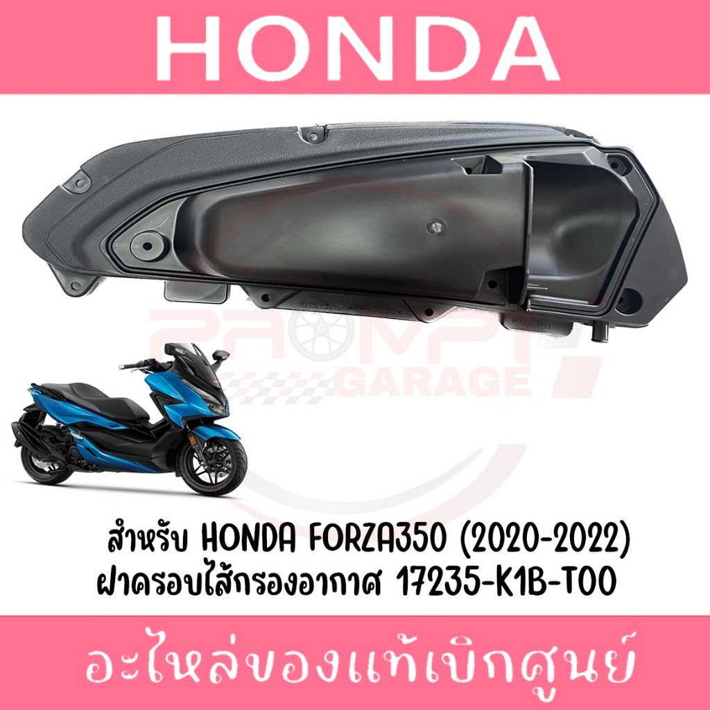 ฝาครอบกรอง HONDA FORZA350 ปี2020-2026 แท้ศูนย์
