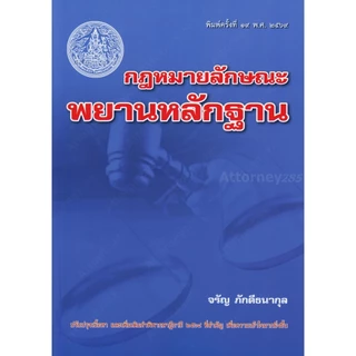 กฎหมายลักษณะพยานหลักฐาน อ.จรัญ ภักดีธนากุล