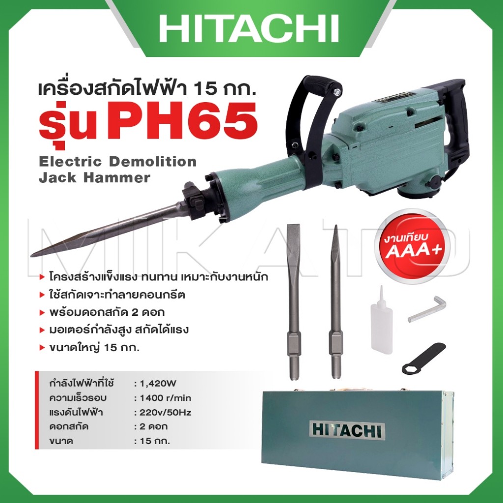 HITACHI เครื่องสกัดไฟฟ้า ขนาดใหญ่ 15กก. รุ่น PH65(แถมดอกสกัด2ดอก) กำลังไฟฟ้าที่ใช้ 1,240W-งานเทียบ เกรด AAA+ ดีที่สุด