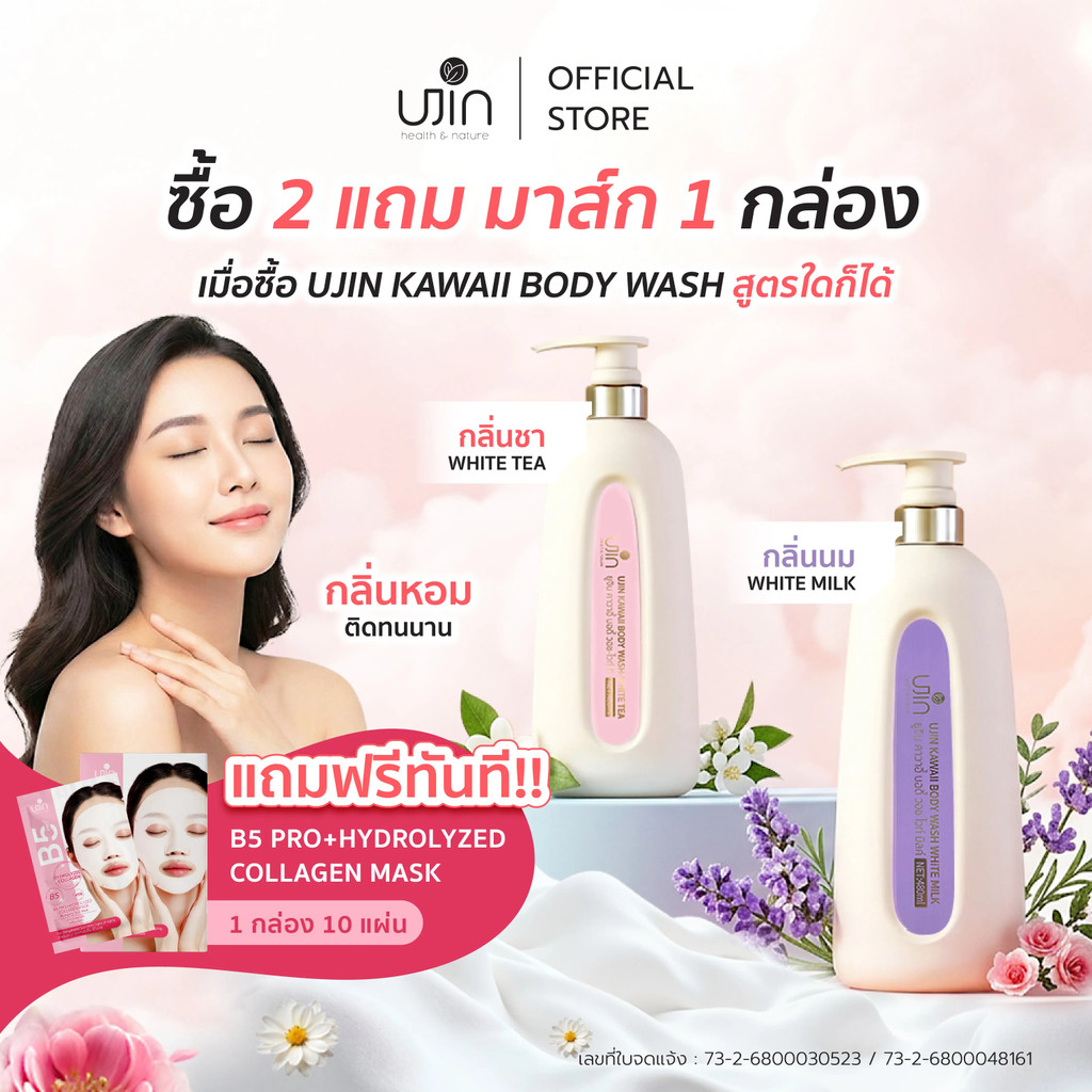 ซื้อ 2 แถม 1: Ujin Health & Nature UJIN KAWAII BODY WASH WHITE TEA 480ML ผลิตภัณฑ์ทําความสะอาดผิวผลิ