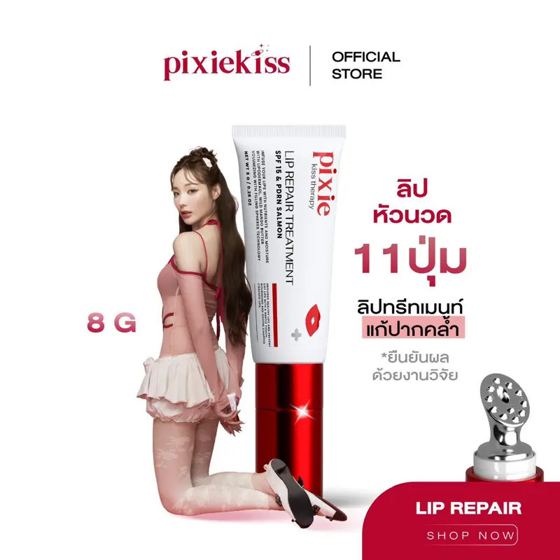 สินค้าของแท้จากบริษัท Pixie Lip Repair Treatment