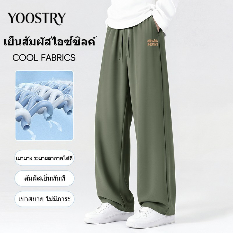 YOOSTRY กางเกงไอซ์ซิลค์ชาย รุ่นยอดฮิต ผ้าดีเย็นสบาย คุ้มค่าเกินราคา มีไซส์ใหญ่ M-4XL พร้อมส่ง