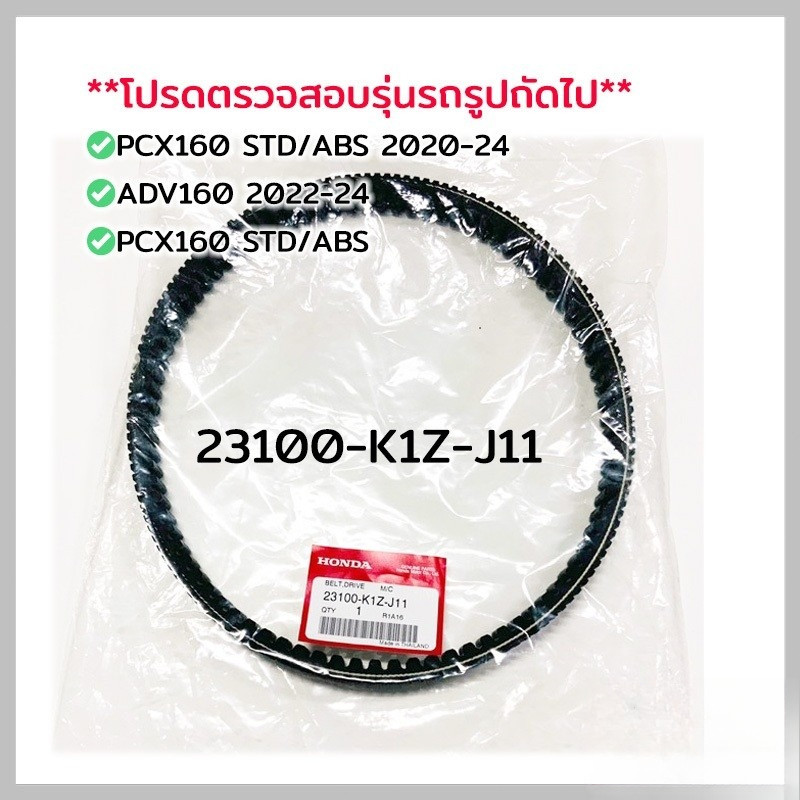 สายพาน PCX160, ADV160 ได้ทุกรุ่นปี ของแท้ศูนย์ (รับประกันของแท้เบิกศูนย์ 100%) 23100-K1Z-J11 สายพานแ