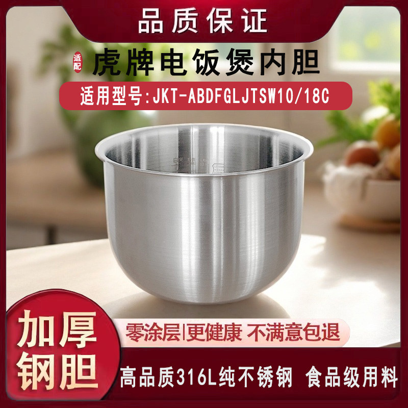 เหมาะสําหรับ Tiger ยี่ห้อหม้อหุงข้าว JKT-ABDFGLJTSW10/18C หม้อหุงข้าว 316L สแตนเลส Zero เคลือบ