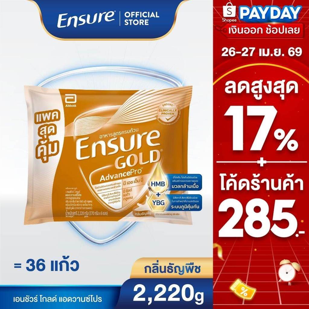 D[แพคสุดคุ้ม] Ensure Gold AdvancePro เอนชัวร์ โกลด์ แอดวานซ์โปร กลิ่นธัญพืช แบบถุงเติม 2,220g