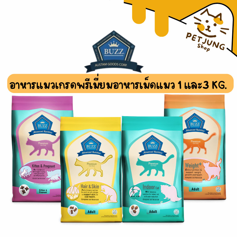 Buzz Premium Advance Nutrition อาหารแมวเกรดพรีเมี่ยม อาหารเม็ดแมวบัซซ์ ขนาด 1 และ 3  กิโลกรัม