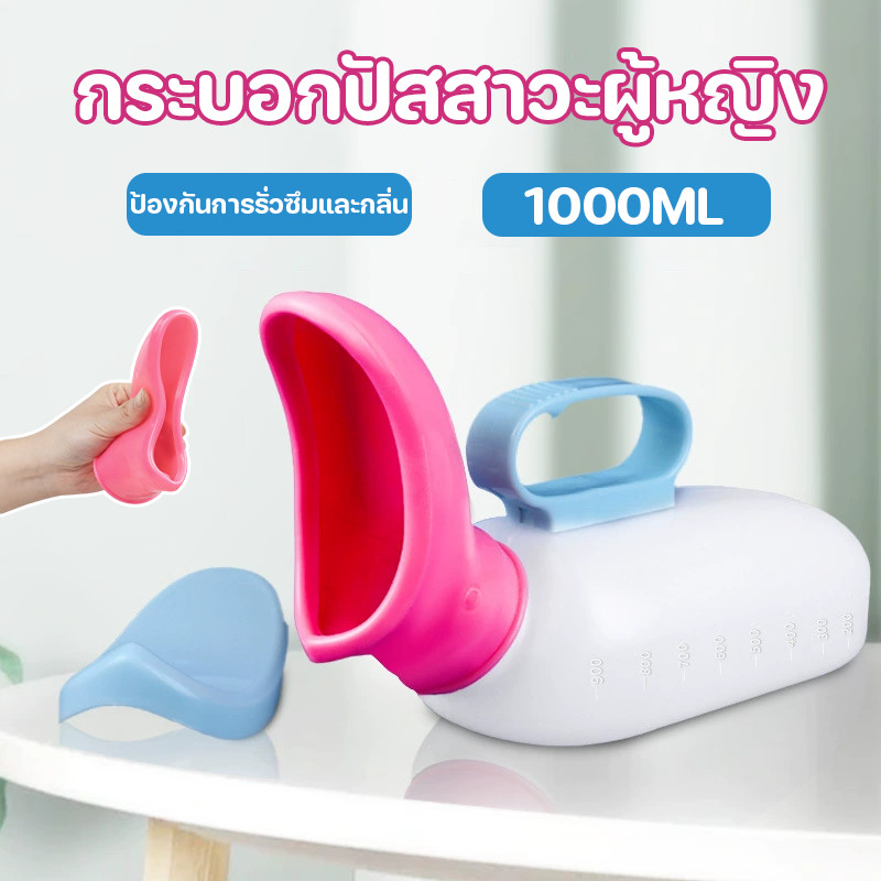 COD กระบอกปัสสาวะผู้หญิง 1000ml ความจุสูง ปัสสาวะแบบพกพา ﻿มีฝาปิด สะดวกสบายและอ่อนนุ่ม