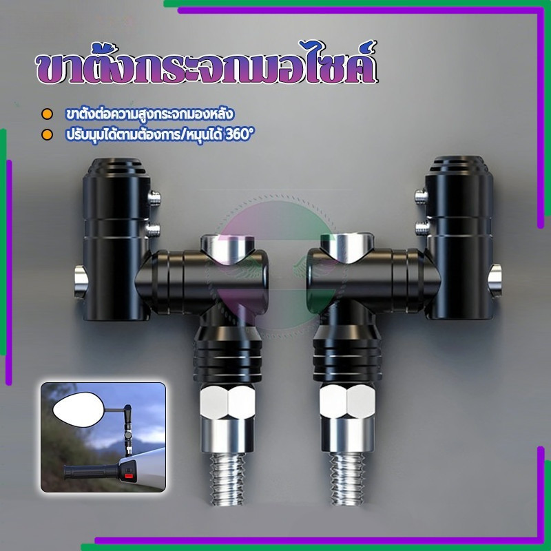 ขาตั้งกระจกมอไซค์ ขากระจก สำหรับรถมอเตอร์ไซค์ทุกรุ่น ปรับได้ทุกมุม 360° อลูมิเนียมอัลลอยด์ คุณภาพสูง แข็งแรงทนทาน
