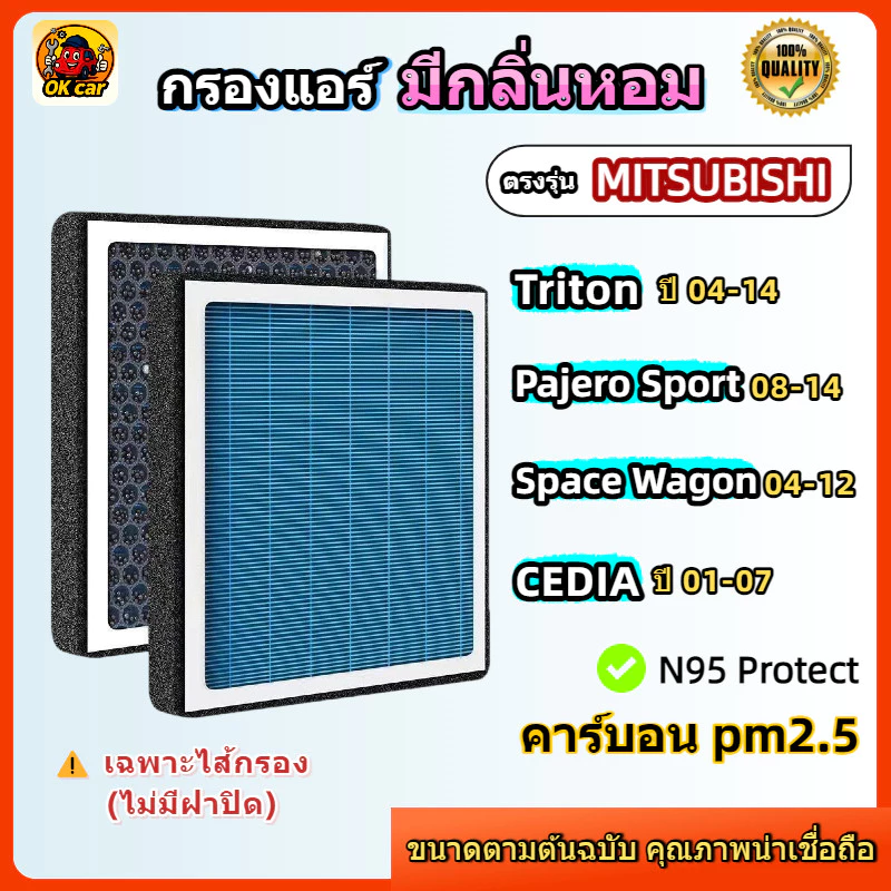 [PM2.5] กรองแอร์ รุ่นมีกลิ่นหอม สำหรับ MITSUBISHI TRITON CEDIA PAJERO SPACE WAGON มิตซูบิชิ ไทรทัน