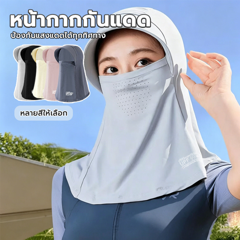 ผ้าคลุมหน้ากันแดด เย็นสุดๆ สวมใส่สบาย ไม่เหนียวเหนอะหนะ หมวกกันแดด ผ้าปิดหน้า