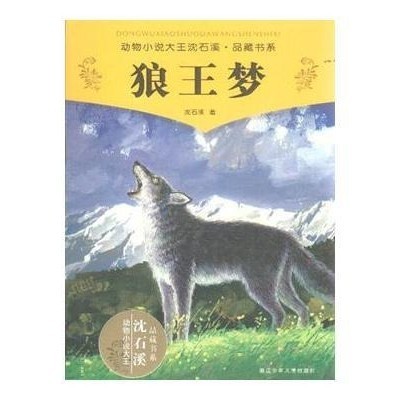 Wolf King Dream โดย Shen Shixi โดยผับโดย สํานักพิมพ์ Zhejiang Children