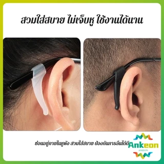 A.K. ลูกล็อกหูแว่นตา วัสดุพีวีซีป้องกันลื่นใช้ได้ทุกแว่น 1คู่ Eyeglasses Ear Grip Hooks