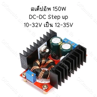 สเต็ปอัพ วงจรเพิ่ม แรงดันไฟฟ้า 150W Boost Converter DC-DC แปลงไฟจาก 10-32V เป็น 12-35V (Step Up) โมดูลชาร์จแรงดันไฟฟ้า