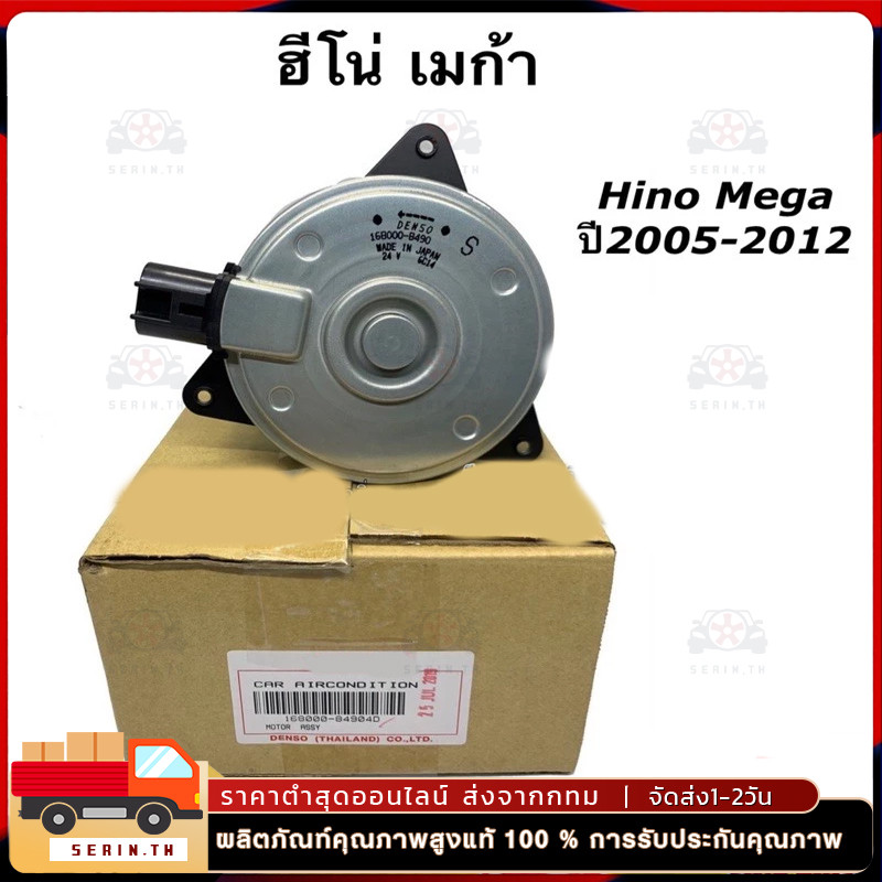 มอเตอร์พัดลมแอร์ 8490 แท้ Hino Mega Victor ฮีโน่ เมก้า วิคเตอร์ Dega เดก้า NMR FTR NLR