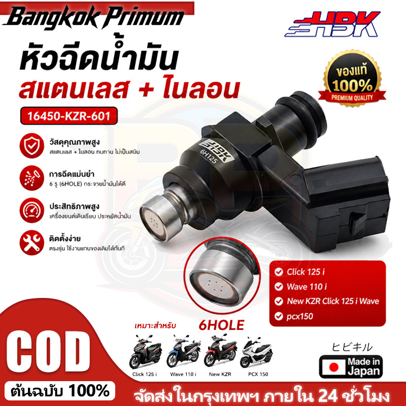 HBK หัวฉีดน้ำมันเชื้อเพลิงมอเตอร์ไซค์ 6 รู 125CC/140CC หัวฉีดแต่ง เพิ่มแรง ประหยัดน้ำมัน รุ่น 16450-KZR-601