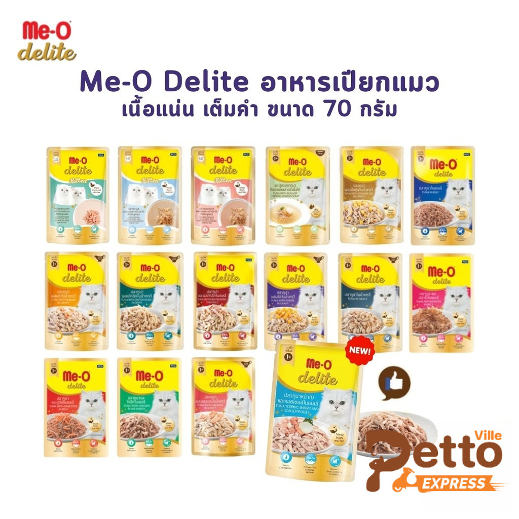 Me-o Delite อาหารเปียกแมวมีโอ ดีไลท์ ขนาด 70 กรัม