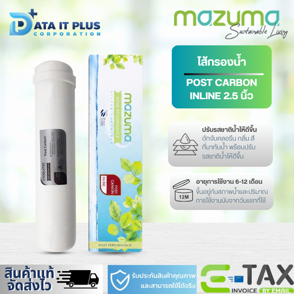 MAZUMA ไส้กรองน้ำดื่ม POST CARBON DIA. 2.5 นิ้ว