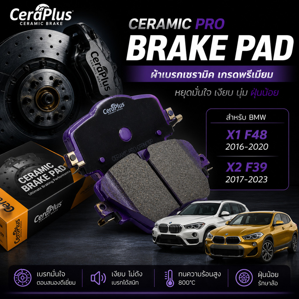ผ้าเบรค CeraPlus BMW X1 F48 2016-2020 | BMW X2 F39 2017-2023 ผ้าเบรคเซรามิค