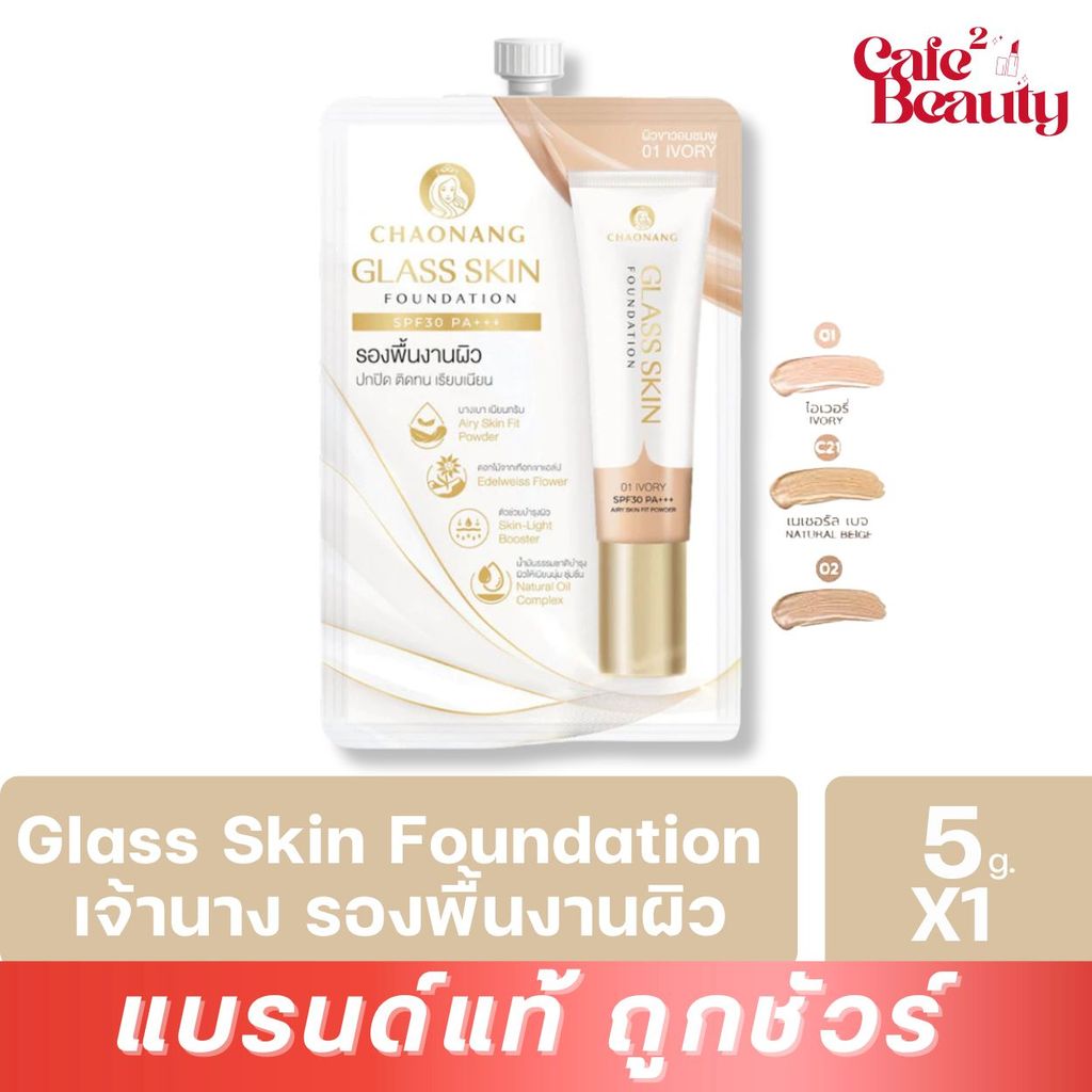 ซอง (สูตรใหม่) รองพื้นเจ้านาง ผิวกระจก รองพื้นงานผิว - Chaonang SPF30 PA+++ 5g.