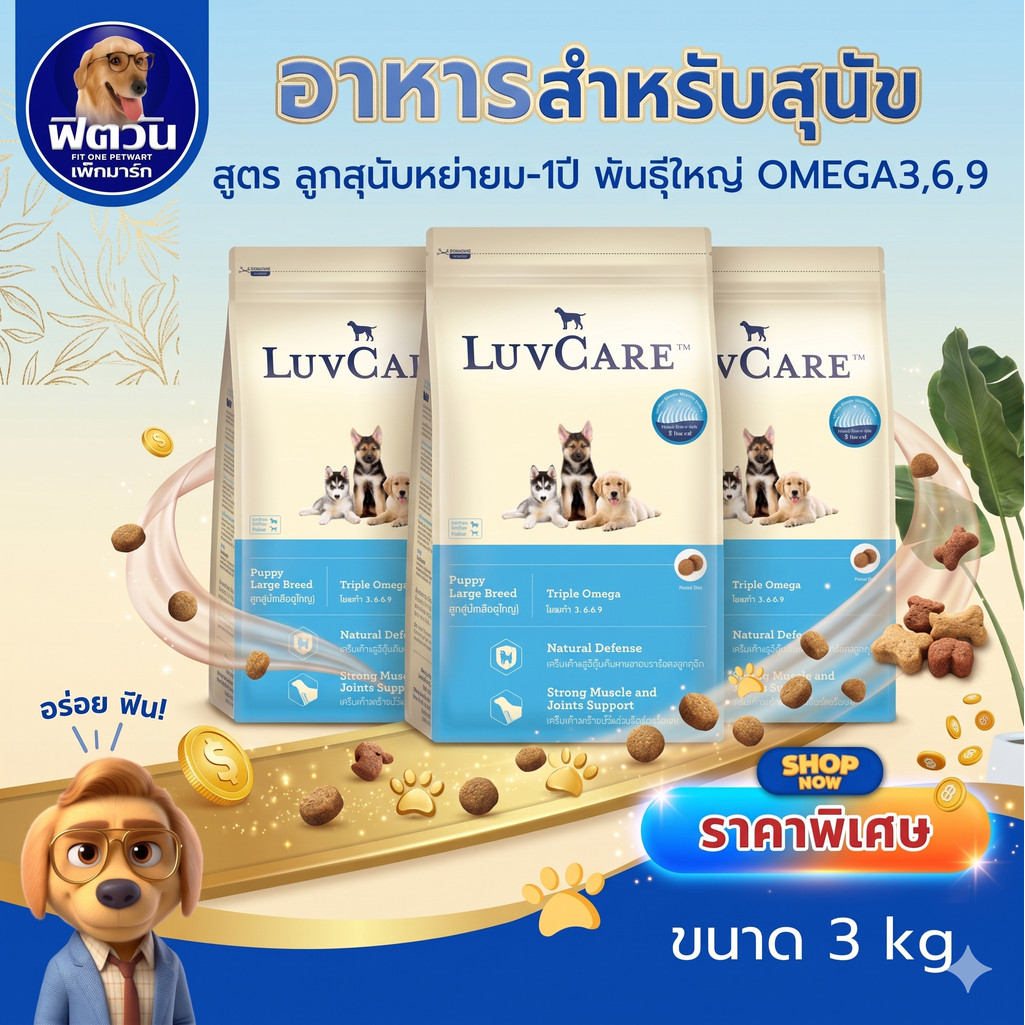 LuvCare ลูกสุนัขพันธุ์ใหญ่ (สูตร OMEGA3,6,9) 3กิโลกรัม***ความน่ากินสูงมากค่ะ***