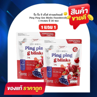 โปร 1 แถม 1 (1 ห่อไม่แถม) ปิ๊งปิ๊ง จี บลิ้งค์ Ping Ping Gee Blinks Foundercolly กีบริ๊ง