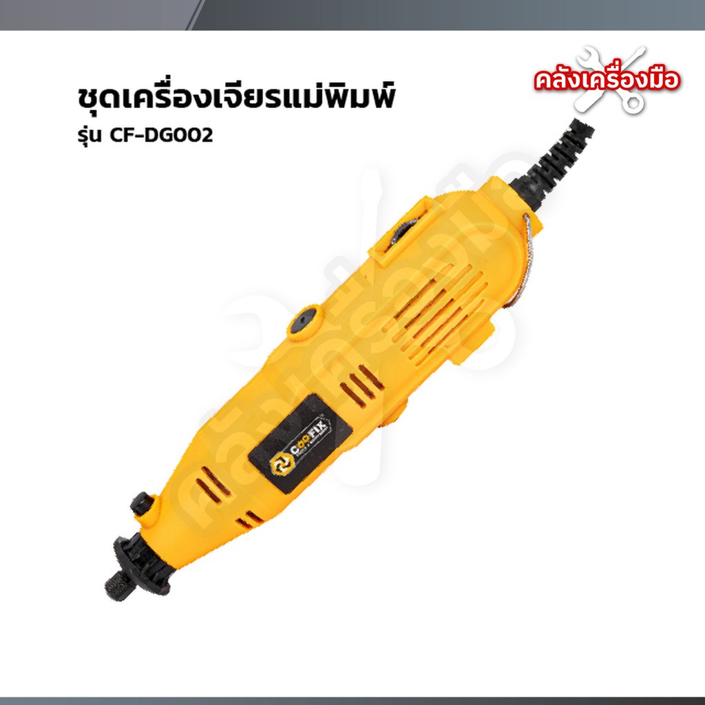 COOFIX ชุดเครื่องเจียรแม่พิมพ์ รุ่น CF-DG002