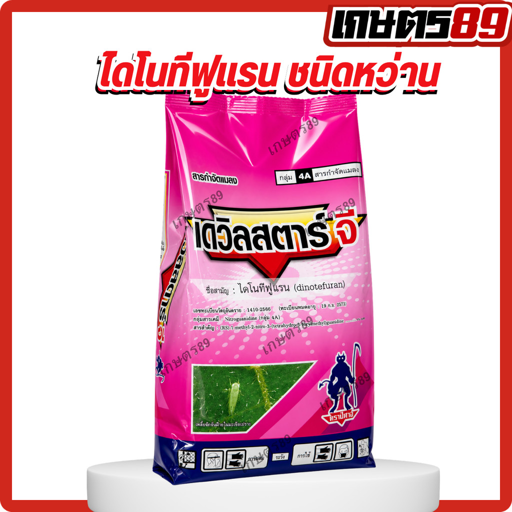 เดวิลสตาร์จี (ไดโนทีฟูแรน 1% GR) ผลิตใหม่! ยารองก้นหลุม กำจัดเพลี้ย แมลงดิน ดูดซึมเร็ว (ใช้แทนสตาร์เกิลจี/ฟูราดานได้)