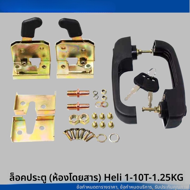 รถยกไดร์เวอร์ห้องล็อคประตูรถสามล้อไฟฟ้ารถยก Heliron GMS502 ล็อคมือจับประตู 6C7U