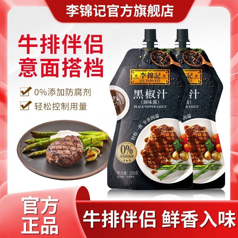 【李锦记】黑椒汁230g牛排意面炒菜黑胡椒酱调味酱料5/5【Lee Kum Kee】Black Pepper Sauce 230g for Steak, Pasta, Stir-fry, Black 