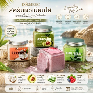 ส่งเร็ว สครับหน้าเนียน ผิว คาร์เมซิก Kormesic สครับสำหรับผิวหน้าและผิวกายที่มีส่วนผสมของอะโวคาโด และกุหลาบ 300g