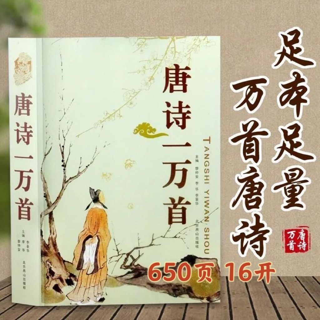 10,00 Tang Poems บทกวีคลาสสิกจีนผลงานที่สมบูรณ์เพลงบทกวี Fu หนังสือสามร้อย Tang Poems Tang สําหรับ T