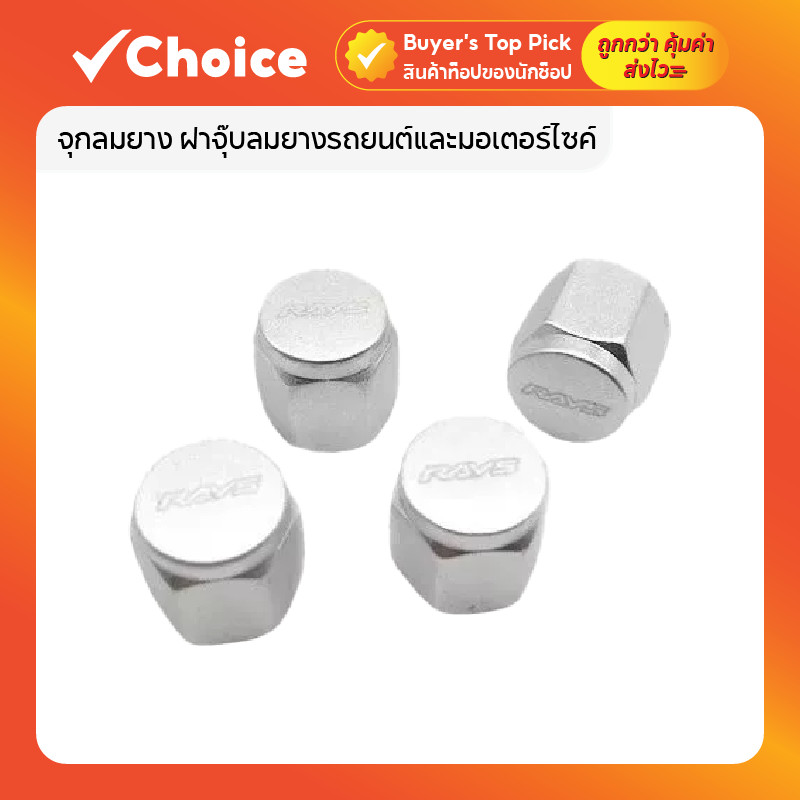 จุกลมยาง ฝาจุ๊บลมยางรถยนต์และมอเตอร์ไซค์ ชุด 4 ตัว อลูมิเนียม แข็งแรง ทนทาน ป้องกันลมรั่ว