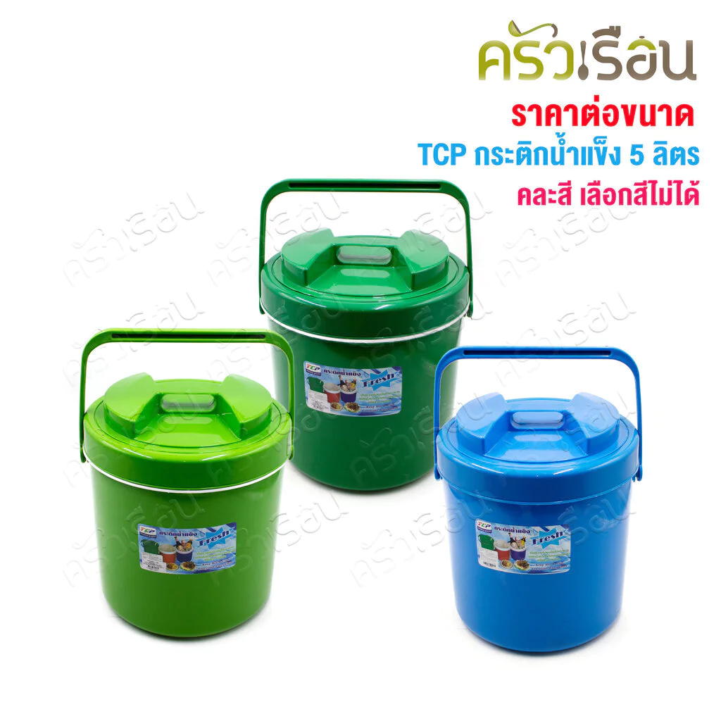 TCP กระติกน้ำแข็ง 5 ลิตร สดชื่น คละสี ตราทีซีพี เลือกสีไม่ได้