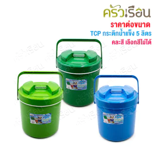 TCP กระติกน้ำแข็ง 5 ลิตร สดชื่น คละสี ตราทีซีพี เลือกสีไม่ได้
