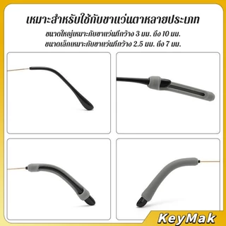 KeyMak ซิลิโคนนุ่มป้องกันลื่นซิลิโคนสวมขาแว่น แบบขาตรง กันลื่น 1 คู่ Anti-slip silicone glasses sleeve