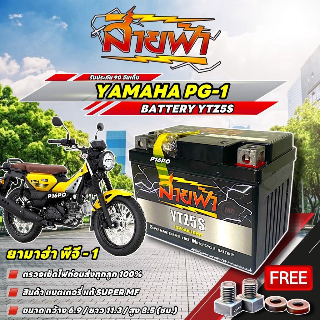 แบตเตอรี่ สำหรับ Yamaha Pg-1 YTZ5S แบตแห้ง 12V 5Ah สายฟ้า ประกัน 90 วัน PG-1 ไฟแรง ดั่งใจ ยามาฮ่า พี