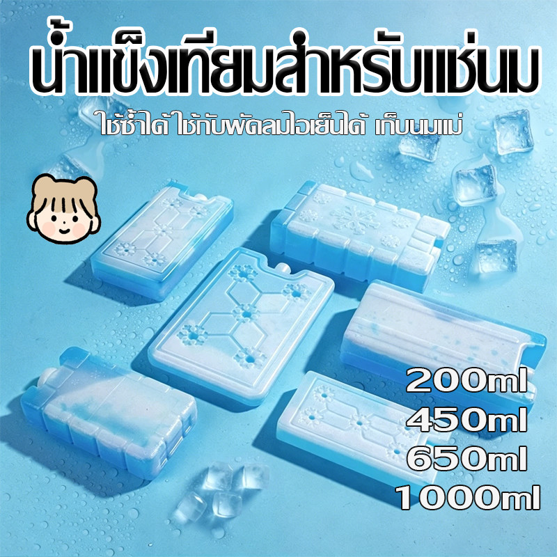เจลเก็บความเย็น น้ำแข็งเทียมสำหรับแช่นม 240/400/600/1000ml เจลเก็บความเย็นได้นาน ใช้ซ้ำได้ ใช้กับพัดลมไอเย็นได้ เก็บนมแม