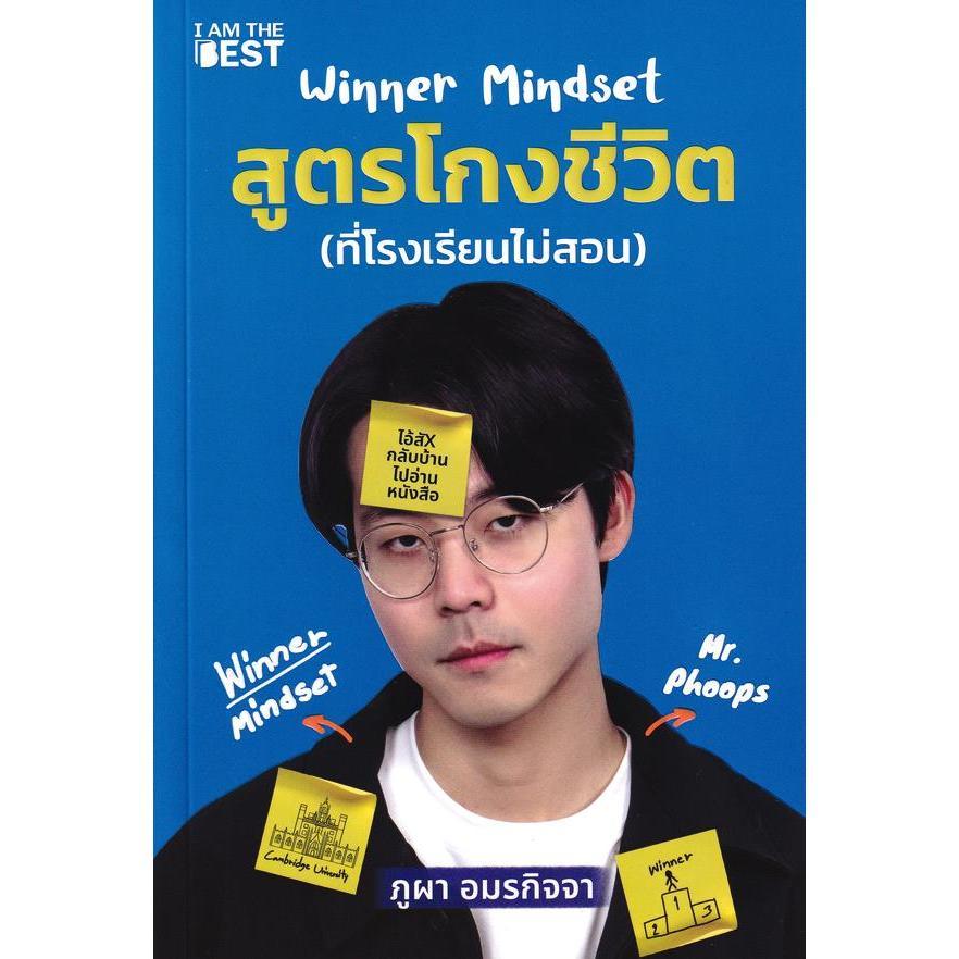 Bundanjai (หนังสือ) Winner Mindset สูตรโกงชีวิต (ที่โรงเรียนไม่สอน)