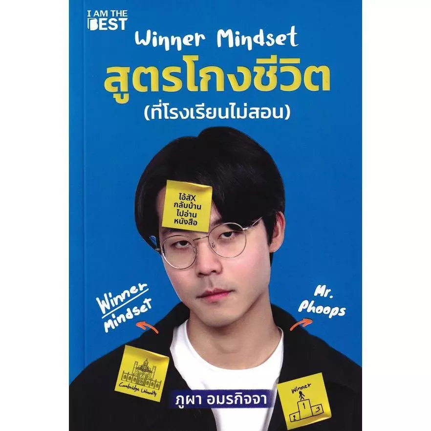 Bundanjai (หนังสือ) Winner Mindset สูตรโกงชีวิต (ที่โรงเรียนไม่สอน)