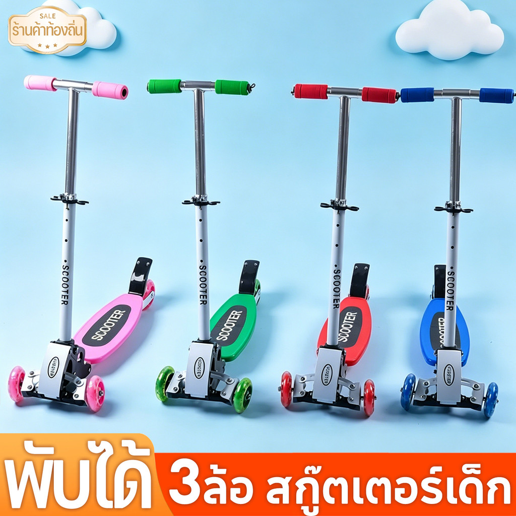 🔥พร้อมส่ง🔥 สกู๊ตเตอร์ส สกู๊ตเตอร์เด็ก3ล้อ ปรับความสูงได้ 3ระดับ ข้างต้น3สกู๊ตเตอร์กันลื่นขา ได้พับเก็บได้ แถบไฟ LED