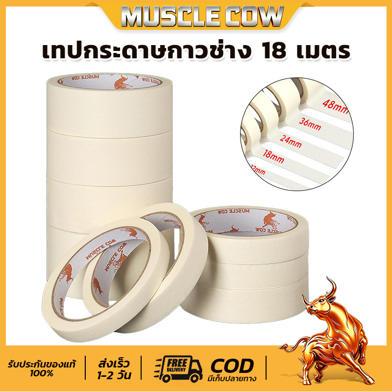 MUSCLE COW เทปกระดาษกาวช่าง เทปกาวย่น 18 เมตร ลอกง่าย กันซึม ใช้งานพ่นสี ทาสี และเขียนได้ คุณภาพดี
