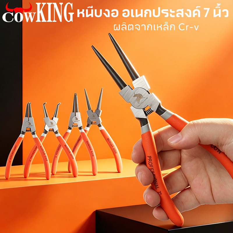 COW KING คีมหุบ-ถ่างแหวน ปากตรง ปากงอ คีมถ่างแหวน คีมหุบแหวนปากตรง คีมถ่างตรง ถ่างงอ หนีบตรง หนีบงอ อเนกประสงค์ 7 นิ้ว