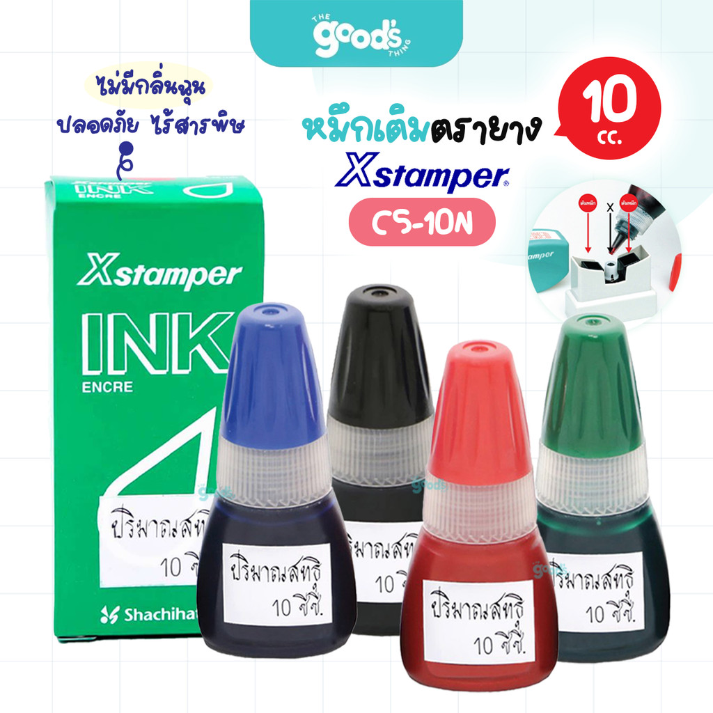 หมึกเติมตรายาง Xstamper CS-10N หมึกเติม ตรายาง เอ็กซ์สแตมป์เปอร์ 10 cc. หมึกเติม น้ำหมึก ไร้สารพิษ (จำนวน1ขวด)