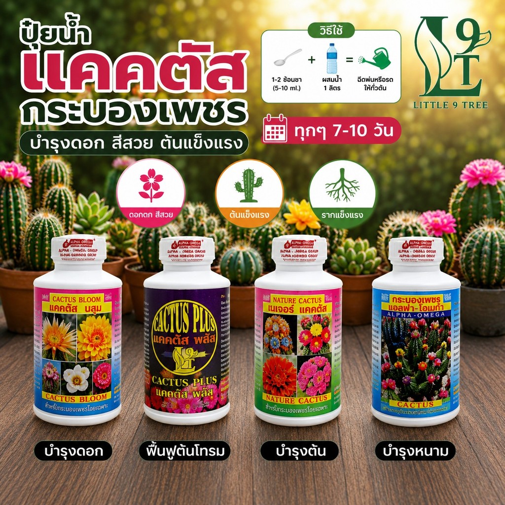 ปุ๋ยน้ำ สำหรับแคคตัส  Cactus กระบองเพชรโดยเฉพาะ Cactus Boom Nature AlfhaPlus มี4 สูตร 250 cc. L9T LittleTreeFactory