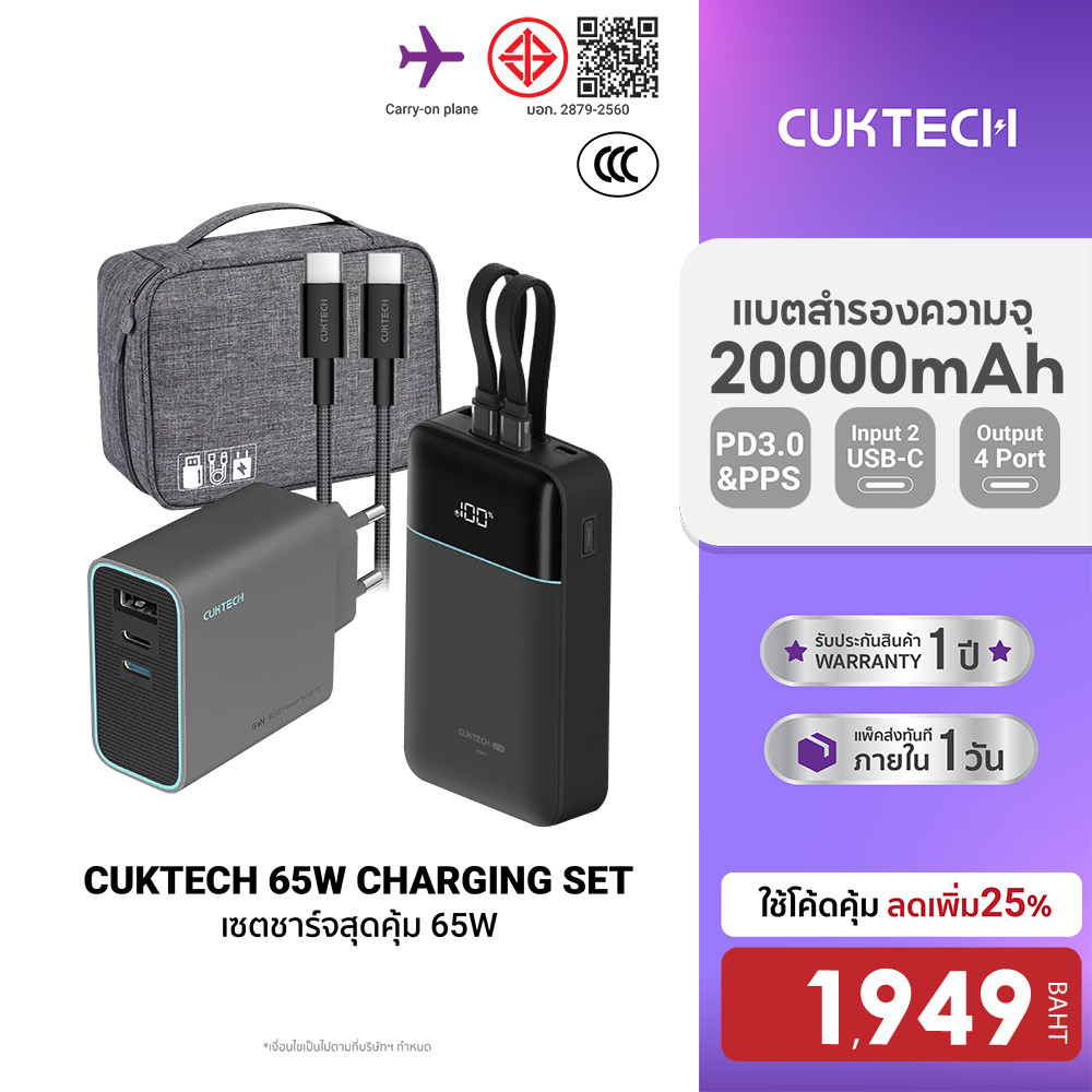[ลดเหลือ 1949] Cuktech LPB200NL / AD653T เซตชาร์จเร็วสุดคุ้ม 65W หัวชาร์จ สายชาร์จ Powerbank แบตสำรอ