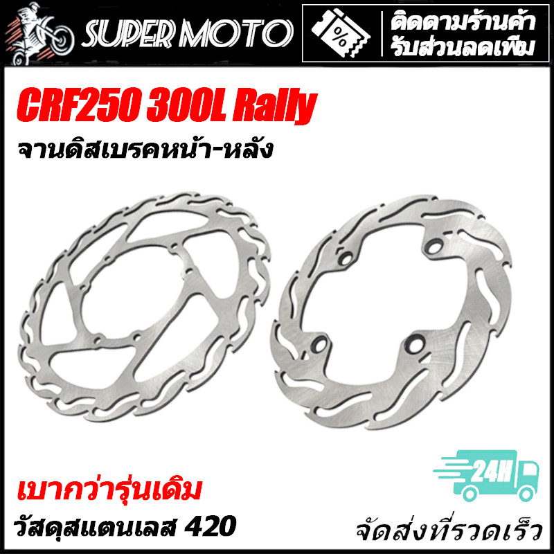 จานดิสเบรค จานดิสเบรคหน้า หลัง HONDA CRF250 300L M Rally ดิสเบรค หน้า ดิสเบรคหลัง