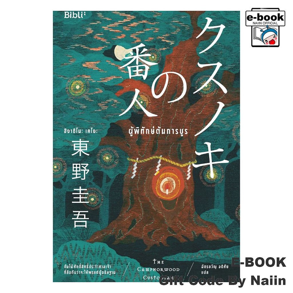 [E-Book Digital code] ผู้พิทักษ์ต้นการบูร - Bibli (บิบลิ)