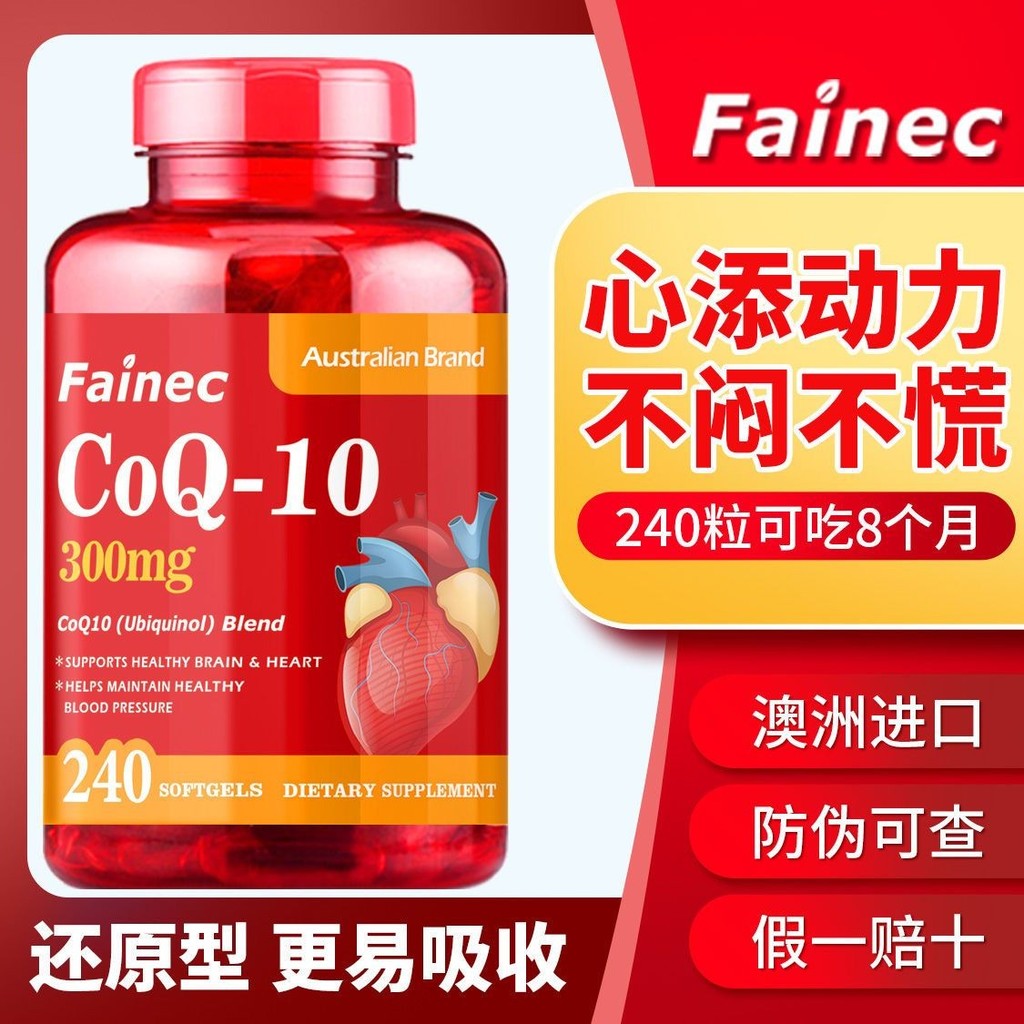 FAINEC ออสเตรเลียนําเข้าลดโคเอ็นไซม์ q10 แคปซูลนิ่ม 240 แคปซูล * 300 มก. หัวใจดูแลเนื้อหาสูง wc5.9
