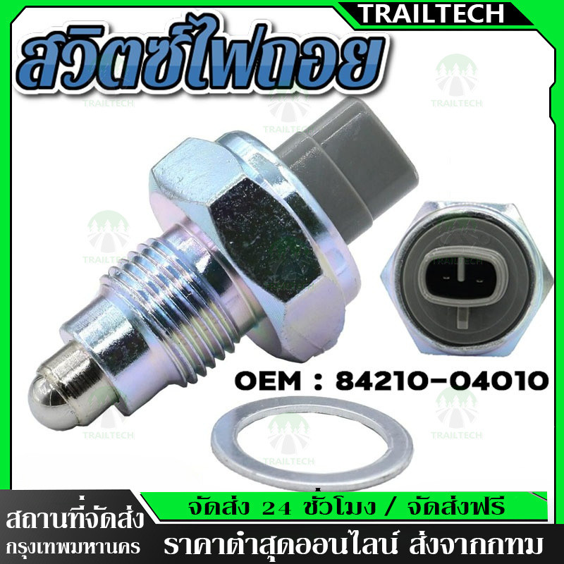 TrailTech⚡🔥สวิตซ์ไฟถอย VIGO, MIGHTY-X, CAMRY, COMMUTER KDH222, ALTIS, TIGER D4D, AE100 ปี 2003 OEM : 84210-04010