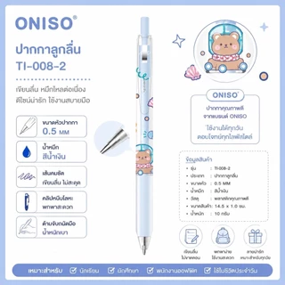 ปากกาเจล Oniso รุ่น Chiko ขนาดหัว 0.5 MM หมึกน้ำเงิน